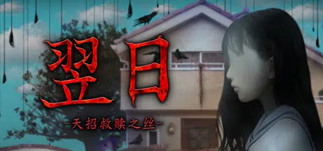 翌日 -天招救赎之丝/Tsugunohi -The Thread That Beckons to Heaven Build.24924719 官中381MB