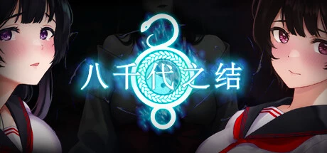 八千代之结 官中步版【1.5G】