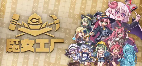 魔女工厂/Lazy Witch’s Factory Build.24830407 官中 2.14GB ACG电脑端 第1张-闲人网 CAACAgUAAyEGAASHRsPbAAEZqBtqibFFQX645VbMJFHXoMptedC4RQAC3SMAAkreSVS6e302T1e2CD0E.webp