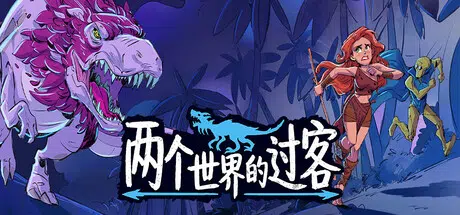 两个世界的过客Theropods Build.24833174 官中770.64MB ACG电脑端 第1张-闲人网 CAACAgUAAyEGAASHRsPbAAEZs2dqiwaen8aMf4KkwoM-6DgUb-VN9QAC8CMAAkreWVQKWOMXM_49zz0E.webp