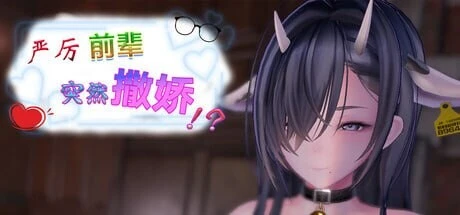 严厉前辈突然撒娇!? v1.61 官中步400M