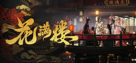 花满楼Hua Manlou Build.24888736 官中51.18GB ACG电脑端 第1张-闲人网 CAACAgUAAyEGAASHRsPbAAEZxklqjFiPS-4ZVNDtOG3E9wXf5puAsQACCjQAAg-uYVSwgAQ365jcGz0E.webp