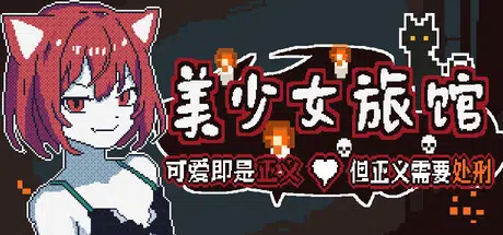 美少女旅馆:可爱即是正义,但正义需要处刑 Build.24874178 官中 483.64MB ACG电脑端 第1张-闲人网 CAACAgUAAyEGAASHRsPbAAEZyoZqjPQskB2MglF11xkP-fnBXRMjmQACDSgAAg-uaVRfr0rgLPyXeT0E.webp