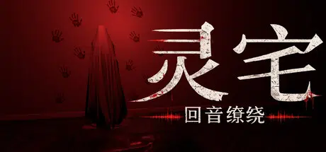 灵宅:回音缭绕/Ling House:Echoes Within Build.24926576 官中 9.37GB