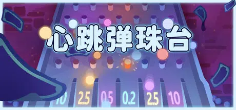 心跳弹珠台Plinbo:Roguelike Plinko Build.24791795 官中 701MB