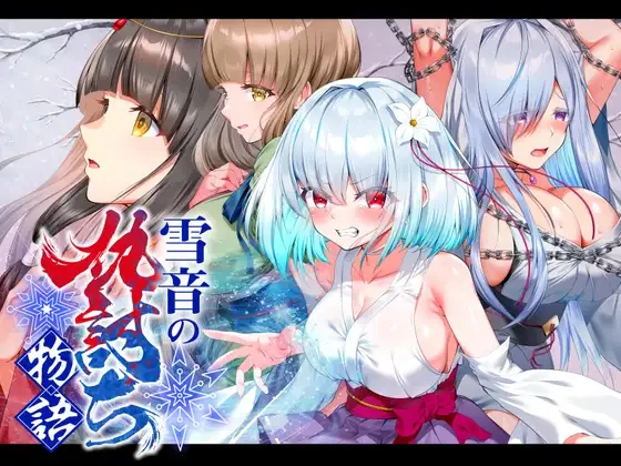 【傾世遊庵】雪音の仇討ち物語 v1.0 AI汉化版【1.7G】