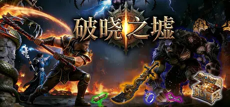 破晓之墟Ruins of Dawn Build.24933058 官中2.14GB