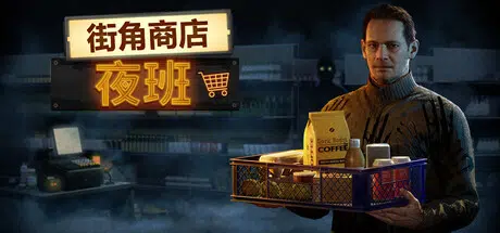 街角商店:夜班Corner Shop:NightShift Build.23931496 官中10.5GB