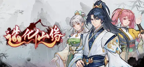 造化仙缘Destiny of Immortal v20260824 官中2.94GB