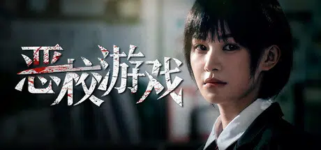 恶校游戏Evil School Build.24812404 官中 23.1GB ACG电脑端 第1张-闲人网 CAACAgUAAyEGAASHRsPbAAEaOY9qlXIK6-U5bQL4t-KOaUe2z2TqlwACRSYAAljgsVTOfdLT4YTOjT0E.webp