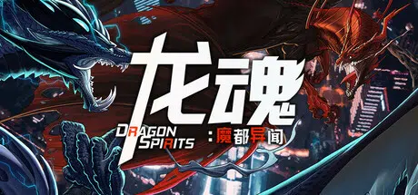 龙魂:魔都异闻Dragon Spirits 2 Build.24369080 官中2.77GB ACG电脑端 第1张-闲人网 CAACAgUAAyEGAASHRsPbAAEaOYRqlXFvgJF5OeVG3HyjrAGUl9pAOwACOCYAAljgsVTwnSOOQjTB_j0E.webp