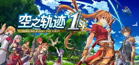 空之轨迹 the 1st(Sora no Kiseki the 1st) v1.06.4 官中28.3GB ACG电脑端 第1张-闲人网 CAACAgUAAyEGAASHRsPbAAEaOaZqlXOB_BvcQl9NUfXZ61VlqZLn1wACZyYAAljgsVT2N0mBpELXNz0E.webp