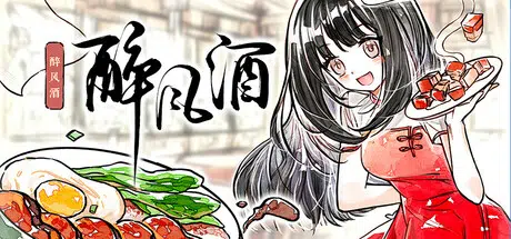 醉风酒Taste of the Wind Build.24986724 官中2.4GB