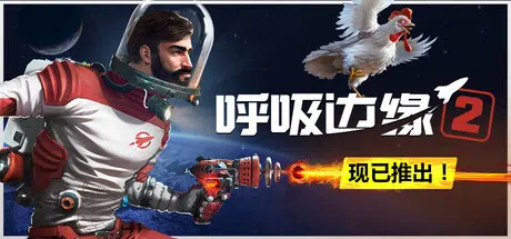 呼吸边缘2/Breathedge 2 v0.8.4 官中10GB