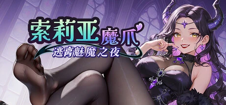 索莉亚魔爪 逃离魅 魔之夜 官中版SLG新作1.1GB ACG电脑端 第1张-闲人网 CAACAgUAAyEGAASHRsPbAAEaXbVqmC9dFAHCe0GkCqjOwc9vac7i5QACHjQAAm9BwFTbXT1cDewLsz0E.webp