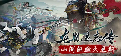 龙胤立志传 (LongYinLiZhiZhuan)Build.24774256官中2.99GB