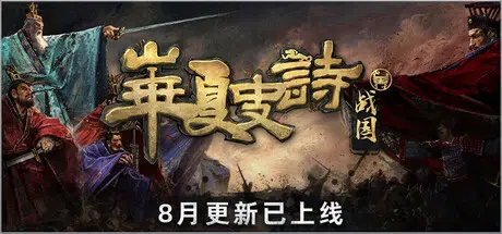 华夏史诗：战国Huaxia: Warring States Build.25270748 官中11.3GB
