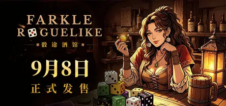 骰途酒馆·Farkle Roguelike（Dice Tavern: Farkle Roguelike） Build.25071947 官中652MB