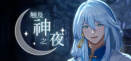 触及神之夜The Night That Reaches a God Build.24776344 官中284MB