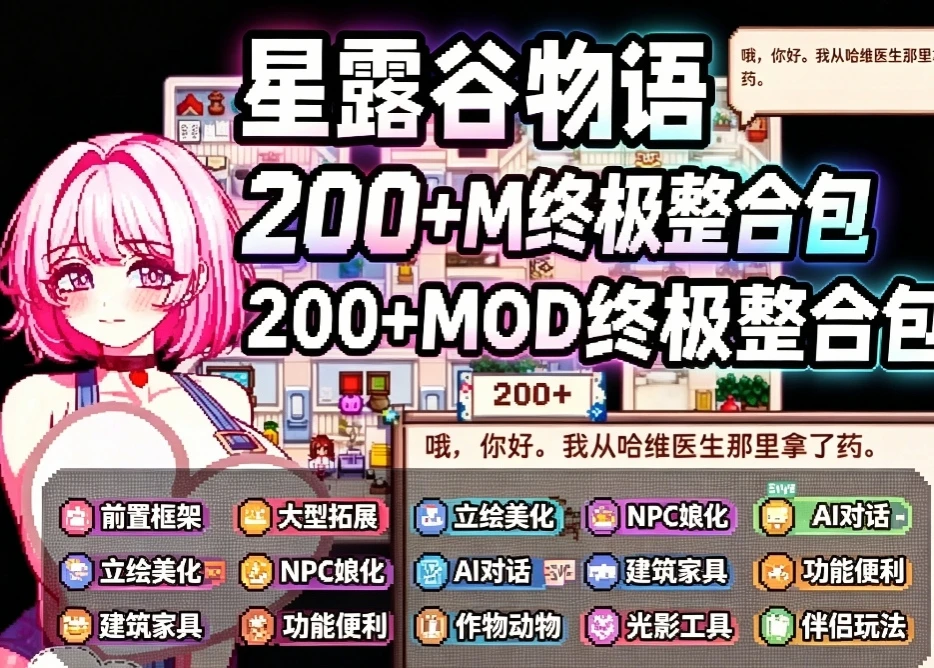 星露谷物语(PC+安卓+iOS)10月新200+MOD终极整合包 清凉立绘+绅内容+NPC酿化+大型拓展+AI对话+全汉化完整前置框架