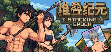 堆叠纪元Stack Epoch Build.25255657 官中2.1G
