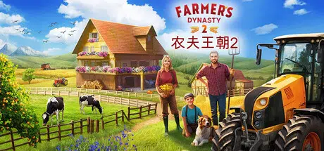 农夫王朝2 (Farmer’s Dynasty 2) Build.24609202 官中 21.8GB