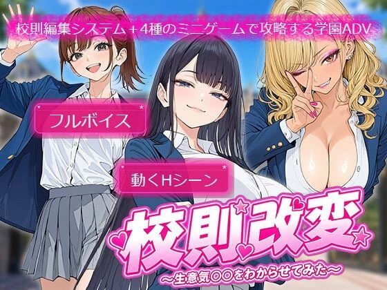 校则改变 〜书き换え放题のチートAI汉化版【1.4G】