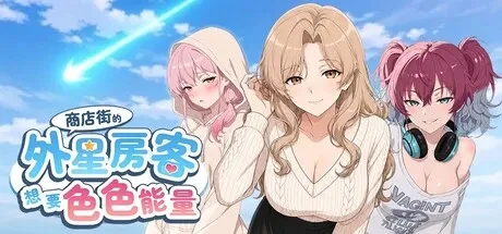 商店街的外星房客想要瑟能量 官中步+存档【7.2G】