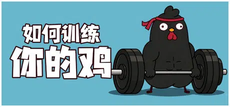 如何训练你的鸡How to Train Your Cock v1.3.1 官中支持网络联机、联机版753MB
