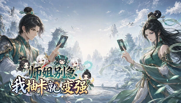 师姐别急 我抽卡就变强 Build.25802988 官方中文PC+安卓+全DLC[5G]